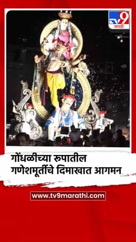 गोंधळीच्या रूपातील गणेशमूर्तीचे दिमाखात आगमन; इचलकरंजीतील बाप्पाचे आकर्षण