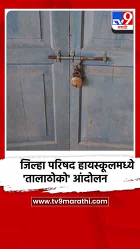 साकरीटोला जिल्हा परिषद हायस्कूलमध्ये 'तालाठोको' आंदोलन