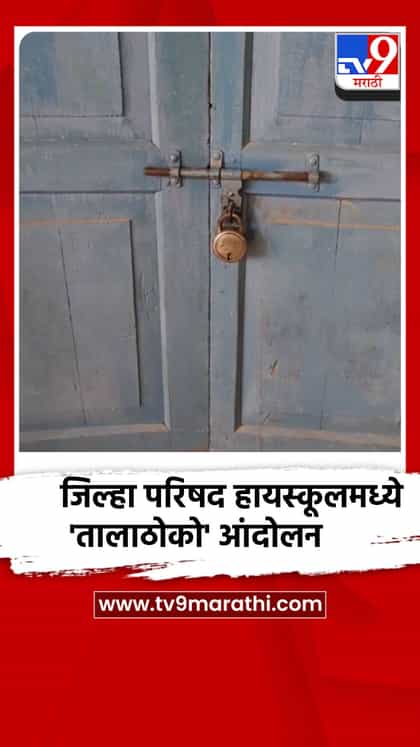 साकरीटोला जिल्हा परिषद हायस्कूलमध्ये 'तालाठोको' आंदोलन-1758488