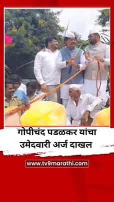 बैलगाडीतून येत गोपीचंद पडळकरांनी दाखल केला जिल्हा बँकेसाठी उमेदवारी अर्ज-1768477