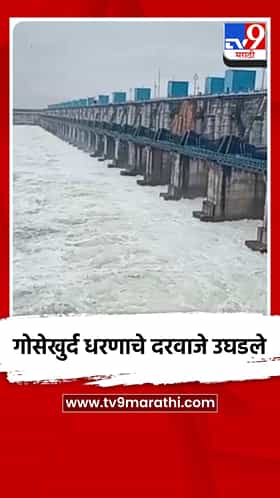 गोसेखुर्द धरणाचे २७ दरवाजे अर्धा मीटरनं उघडले