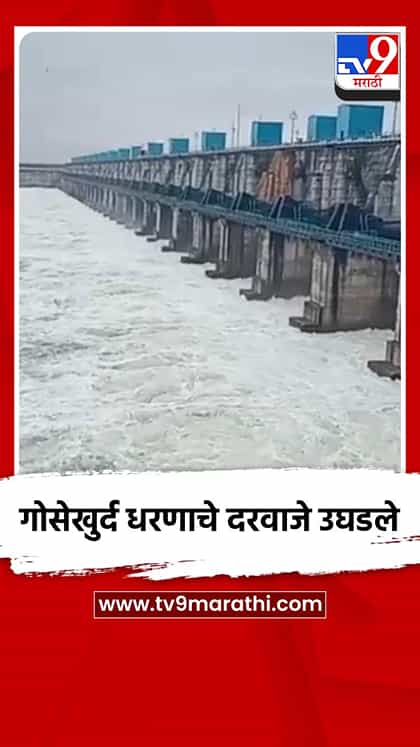 गोसेखुर्द धरणाचे २७ दरवाजे अर्धा मीटरनं उघडले-1765628