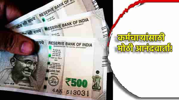 सरकारी कर्मचार्यांना मिळणार ॲडव्हान्स सॅलरी, मोदी सरकारची मोठी घोषणा