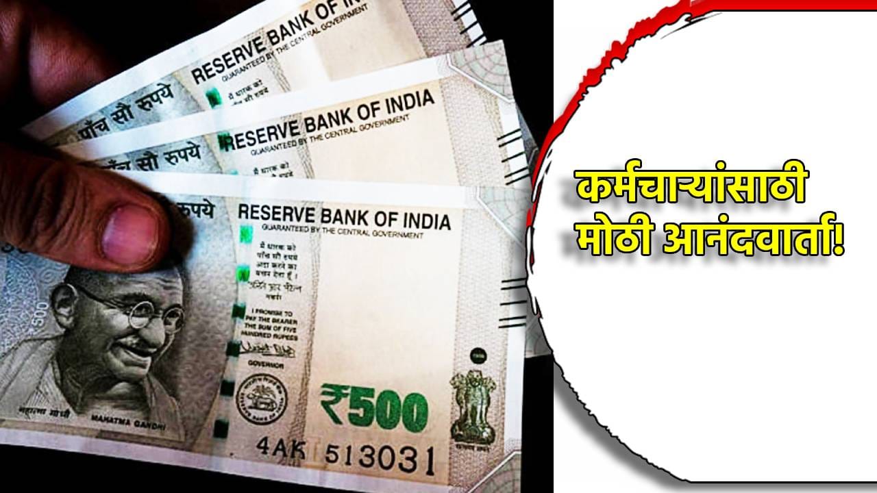 सरकारी कर्मचार्यांना मिळणार ॲडव्हान्स सॅलरी, मोदी सरकारची मोठी घोषणा सरकारी कर्मचार्यांना मिळणार ॲडव्हान्स सॅलरी, मोदी सरकारची मोठी घोषणा