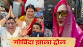 Govinda : लाज वाटली पाहिजे.. गोविंदा कोमल राणीसोबत दिसताच नेटकऱ्यांचा संताप; सोशल मीडियावर कमेंट्सचा पाऊस
