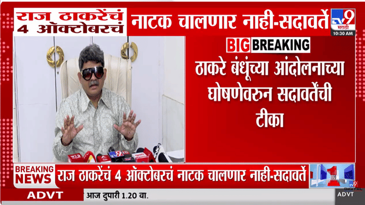 मुंबईत गोंधळ केलेला चालणार नाही, तुम्हाला...ठाकरे बंधूंच्या मोर्चावर सदावर्तेंचा थेट इशारा मुंबईत गोंधळ केलेला चालणार नाही, तुम्हाला...ठाकरे बंधूंच्या मोर्चावर सदावर्तेंचा थेट इशारा