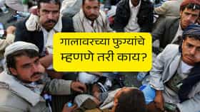 हाती AK-47, रॉकेट लाँचर, पण गाल नेहमी फुगलेले,सौदीला छळणाऱ्या हुती बंडखोरांच्या सिक्रेट काय ?