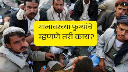 हातात AK-47, पण गाल फुगलेले, इराण समर्थक हुती बंडखोरांच्या गालात काय?.