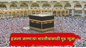 एक निर्णय, अनेक सुविधा... हज 2027 साठी सौदीकडून 'ऑल इन वन' पॅकेज; भारतीय मुस्लिमांना काय फायदा होणार?