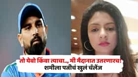 तो येवो किंवा त्याचा..., मी मैदानात उतरणारच! मोहम्मद शमीला पत्नी हसीन जहाँचं खुलं चॅलेंज