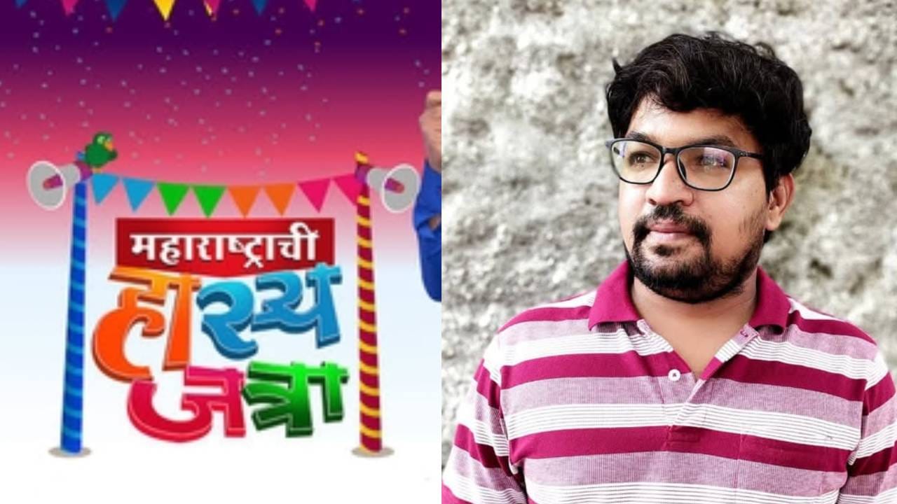 महाराष्ट्राची हास्यजत्रेला मोठा धक्का! लेखक विजय कुमार राख यांचं अपघाती निधन; सचिन गोस्वामी यांची भावूक पोस्ट महाराष्ट्राची हास्यजत्रेला मोठा धक्का! लेखक विजय कुमार राख यांचं अपघाती निधन; सचिन गोस्वामी यांची भावूक पोस्ट