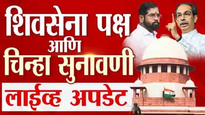 शिवसेना पक्ष आणि चिन्हावर थोड्याच वेळात सुनावणीला सुरूवात...