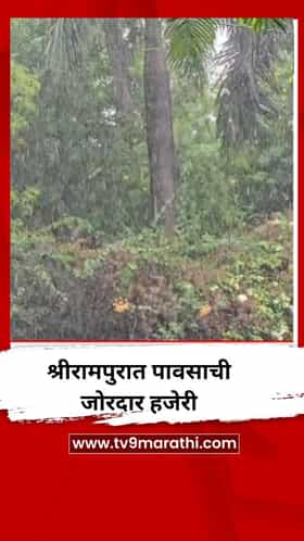 श्रीरामपुरात पावसाची जोरदार हजेरी