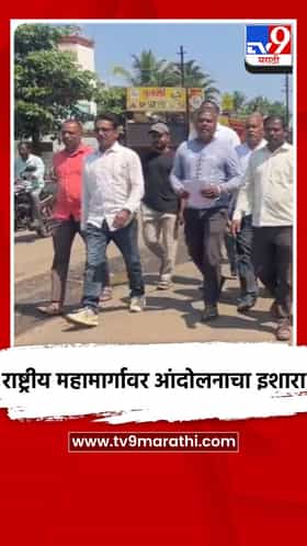 राष्ट्रीय महामार्गावर आंदोलनाचा इशारा