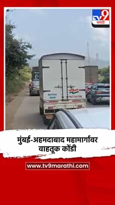मुंबई-अहमदाबाद महामार्गावर वाहतूक कोंडी-1767315