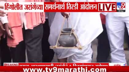वसमतमध्ये आमदारांची प्रतिकात्मक तिरडी काढत मराठा आंदोलकांचा संताप-1748245