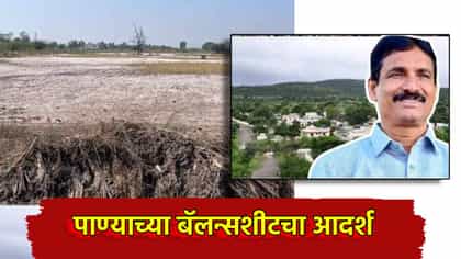 दुष्काळी स्थितीत पाण्याची बॅलन्सशीट कशी ठेवायची, हिवरे बाजारचा आदर्श.