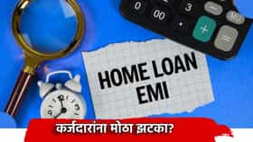 ऐन सणासुदीतच कर्जदारांना मोठा झटका? बँकांच्या रेपो रेटमध्ये वाढ होणार? EMI वर मोठा परिणाम होणार