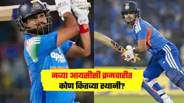 ICC T20 Rankings : श्रेयस अय्यरची हनुमान उडी; इशान किशनला फटका, पण... नव्या आयसीसी क्रमवारीत कोण कितव्या स्थानी?