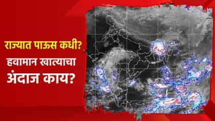 बंगालच्या खाडीत काय घडतंय? विदर्भाला अलर्ट, महाराष्ट्रात पाऊस कधी?.