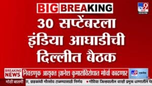 INDIA Aghadi Meeting : 30 सप्टेंबरला दिल्लीत इंडिया आघाडीची महत्त्वपूर्ण बैठक; नेमकी काय होणार चर्चा?