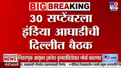 30 सप्टेंबरला दिल्लीत इंडिया आघाडीची बैठक; काय होणार चर्चा? 30 सप्टेंबरला दिल्लीत इंडिया आघाडीची बैठक; काय होणार चर्चा?