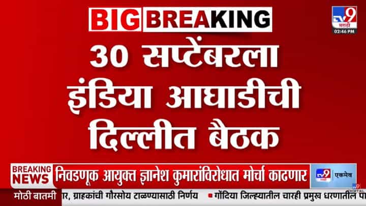 INDIA Aghadi Meeting : 30 सप्टेंबरला दिल्लीत इंडिया आघाडीची महत्त्वपूर्ण बैठक; नेमकी काय होणार चर्चा? INDIA Aghadi Meeting : 30 सप्टेंबरला दिल्लीत इंडिया आघाडीची महत्त्वपूर्ण बैठक; नेमकी काय होणार चर्चा?