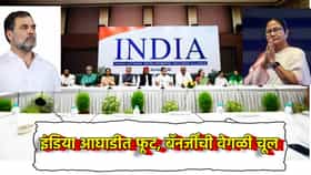 INDIA आघाडीत मोठी फूट? ममता बॅनर्जी मांडणार वेगळी चूल? राहुल गांधींना देणार चेकमेट