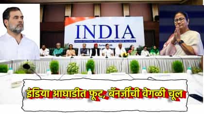 INDIA आघाडीत मोठी फूट? ममता बॅनर्जी मांडणार वेगळी चूल?.