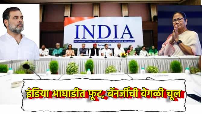 INDIA आघाडीत मोठी फूट? ममता बॅनर्जी मांडणार वेगळी चूल? राहुल गांधींना देणार चेकमेट
