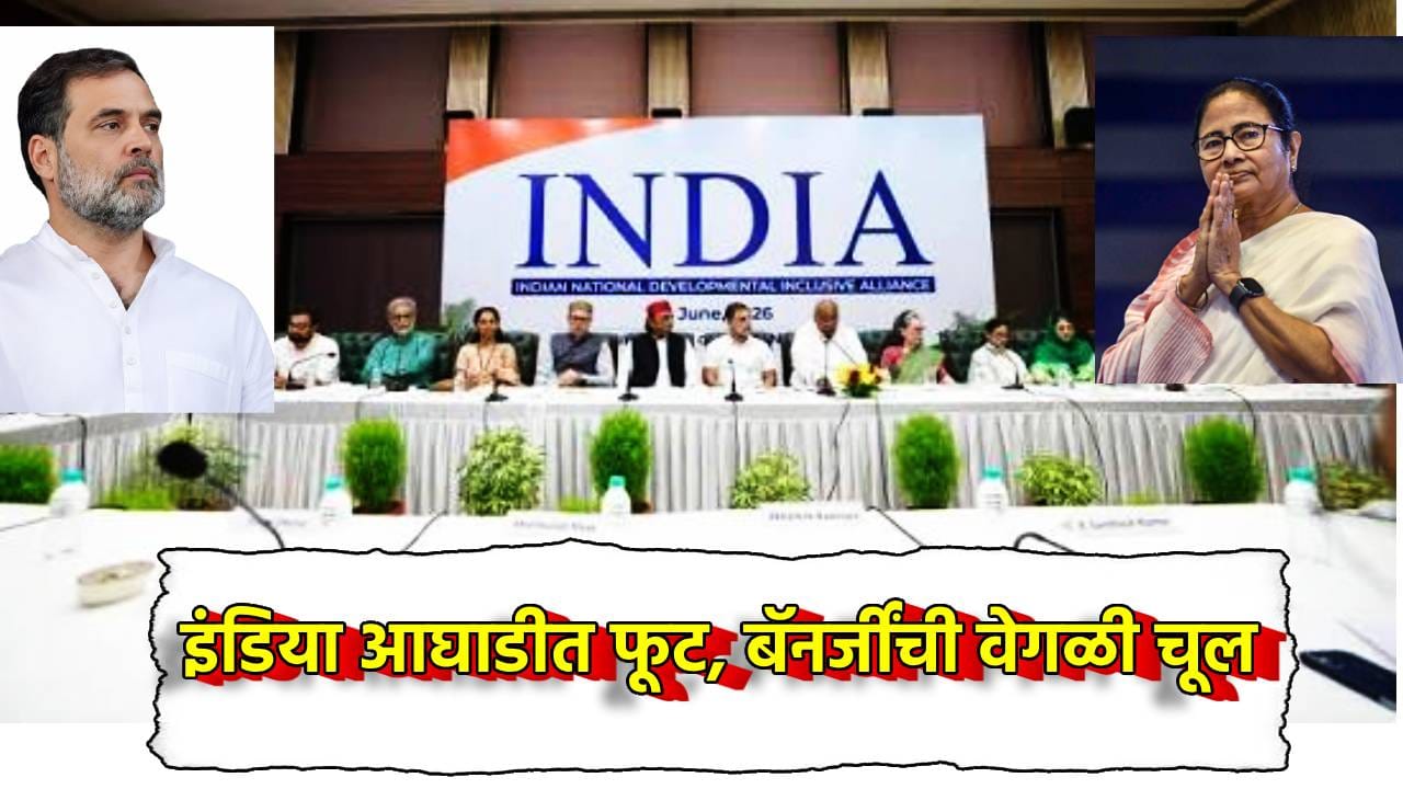 INDIA आघाडीत मोठी फूट? ममता बॅनर्जी मांडणार वेगळी चूल? राहुल गांधींना देणार चेकमेट INDIA आघाडीत मोठी फूट? ममता बॅनर्जी मांडणार वेगळी चूल? राहुल गांधींना देणार चेकमेट