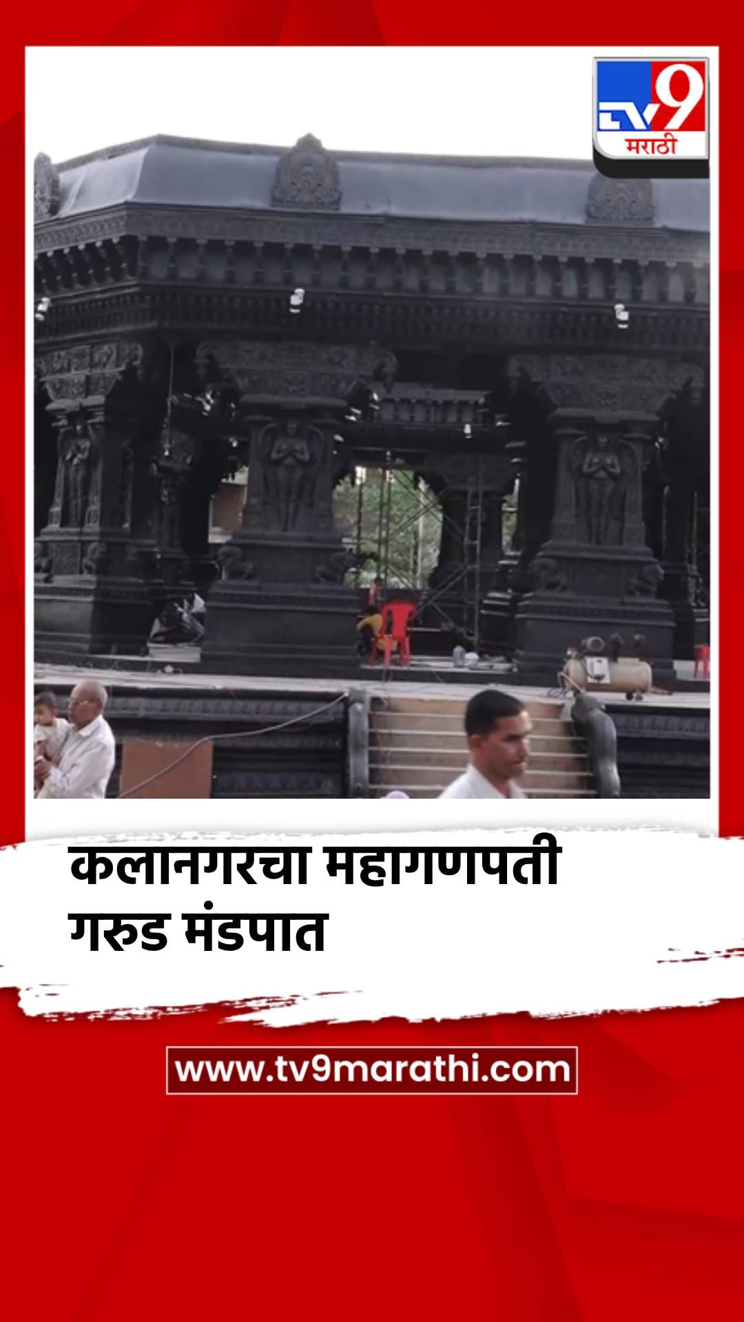 कलानगरचा महागणपती गरुड मंडपात; आकर्षणाचे केंद्रबिंदु-1755738