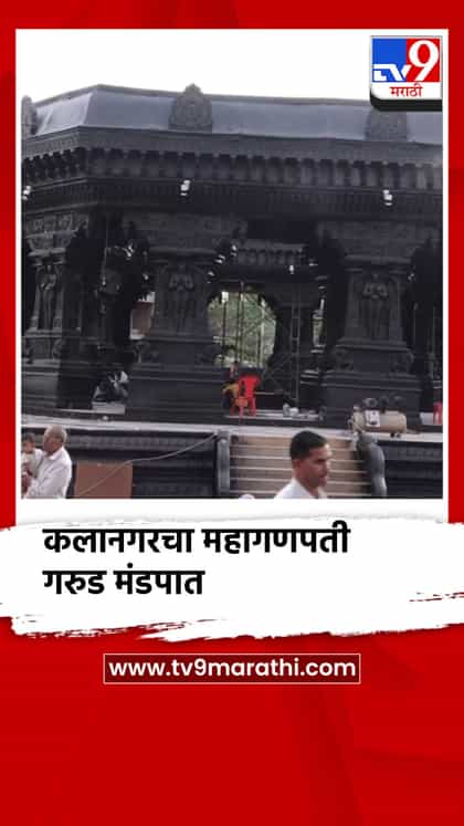 कलानगरचा महागणपती गरुड मंडपात; आकर्षणाचे केंद्रबिंदु-1755738