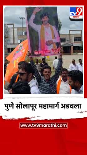मनोज जरांगे पाटील यांच्या समर्थनार्थ पुणे सोलापूर महामार्ग अडवला