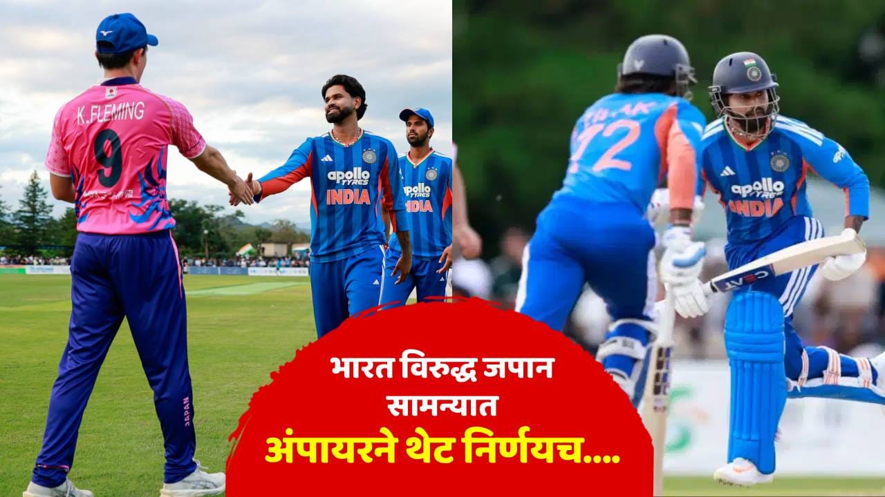 भारत विरुद्ध जपान पहिल्या वहिल्या सामन्यातच मोठा ड्रामा, टीम इंडियाच्या तिघांचा पारा चढला, अंपायरनेही थेट निर्णय... भारत विरुद्ध जपान पहिल्या वहिल्या सामन्यातच मोठा ड्रामा, टीम इंडियाच्या तिघांचा पारा चढला, अंपायरनेही थेट निर्णय...