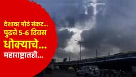 Weather update : देशावर मोठं संकट... पुढचे 5-6 दिवस धोक्याचे... महाराष्ट्रातही...