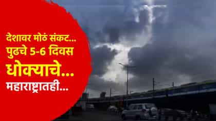 देशावर मोठं संकट... पुढचे 5-6 दिवस धोक्याचे... महाराष्ट्रातही...