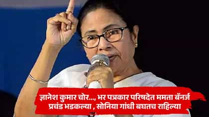 भर पत्रकार परिषदेत ममता बॅनर्ज प्रचंड भडकल्या, थेट राजीनाम्याची मागणी!.