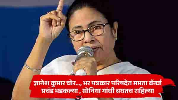 भर पत्रकार परिषदेत ममता बॅनर्ज प्रचंड भडकल्या, सोनिया गांधी बघतच राहिल्या; थेट राजीनाम्याची मागणी!
