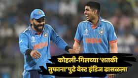 विराट-गिलचं शतकी वादळ... टीम इंडियाचे दोन वाघ नडले; भारताने वेस्ट इंडिजला 8 विकेट्सनी नमवले!