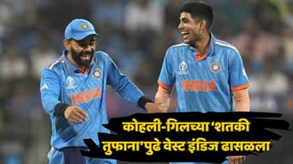कोहली-गिलच्या शतकी वादळासमोर वेस्ट इंडिज गारद! भारताचा दणदणीत विजय.