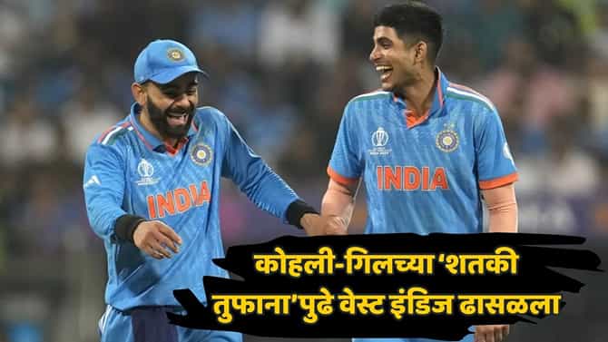 विराट-गिलचं शतकी वादळ... टीम इंडियाचे दोन वाघ नडले; भारताने वेस्ट इंडिजला 8 विकेट्सनी नमवले!