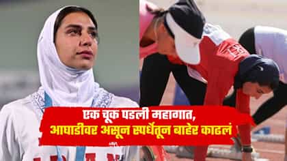 गोल्ड मेडलमध्ये आघाडीवर पण एका चुकीने सगळं संपलं; महिला ॲथलीट अपात्र.
