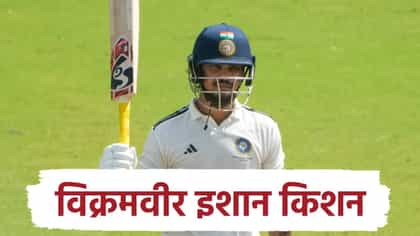 इशान किशनने मोडला 16 वर्षे जुना विक्रम, आता अव्वल स्थानी विराजमान.