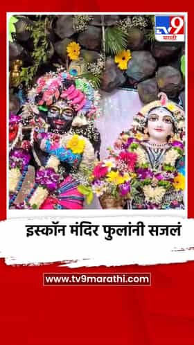 कृष्ण जन्माष्टमीनिमित्त पंढरपूर येथील इस्कॉन मंदिर फुलांनी सजलं; 192 देशांत उत्सव, गिनीज बुकमध्ये तिसऱ्यांदा नोंद