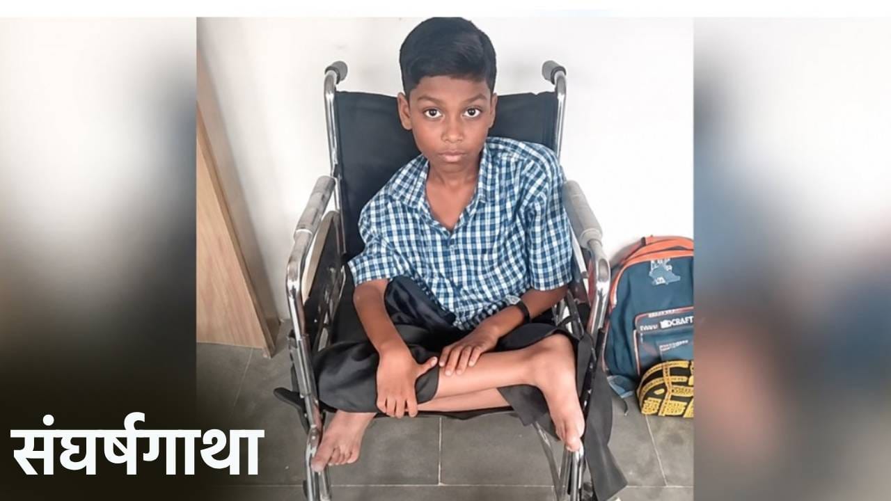 Success Story: सेरेब्रल पाल्सीवर मात करत मिळवला IIT मद्रासमध्ये प्रवेश; वाचा रिक्षाचालकाच्या मुलाची प्रेरणादायी कथा! Success Story: सेरेब्रल पाल्सीवर मात करत मिळवला IIT मद्रासमध्ये प्रवेश; वाचा रिक्षाचालकाच्या मुलाची प्रेरणादायी कथा!
