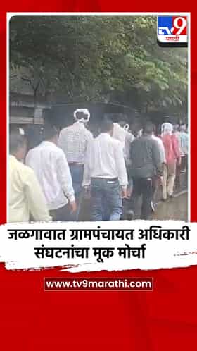 जळगावात जिल्हाधिकारी कार्यालयावर ग्रामपंचायत अधिकारी संघटनांचा मूक मोर्चा