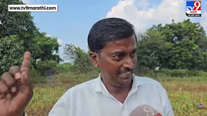 आम्ही मरावं की जगावं... दुष्काळी परिस्थितीबाबत सांगताना शेतकऱ्याला....