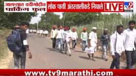 Jalna | जरांगेंच्या आंदोलनाला प्रचंड प्रतिसाद! वडीगोद्रीचं पार्किंग फुल्ल; हजारो आंदोलक पायी अंतरवालीकडे रवाना