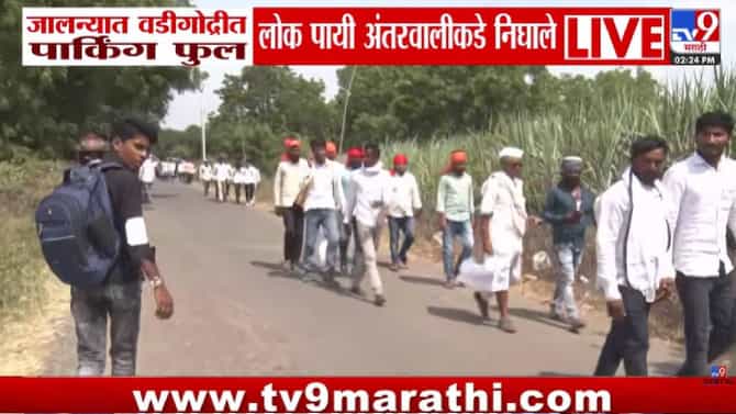 Jalna | जरांगेंच्या आंदोलनाला प्रचंड प्रतिसाद! वडीगोद्रीचं पार्किंग फुल्ल; हजारो आंदोलक पायी अंतरवालीकडे रवाना